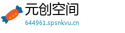 元创空间